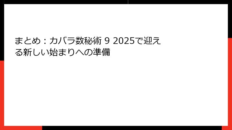 まとめ：カバラ数秘術 9 2025で迎える新しい始まりへの準備