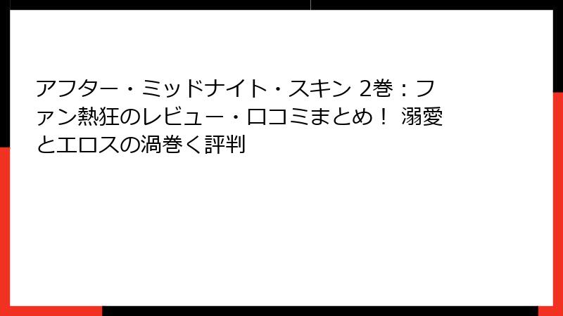 アフター・ミッドナイト・スキン 2巻：ファン熱狂のレビュー・口コミまとめ！ 溺愛とエロスの渦巻く評判