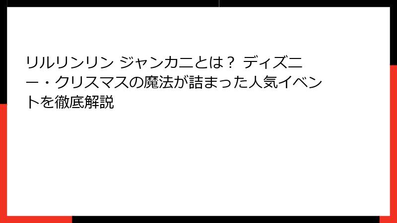 リルリンリン ジャンカニとは？ ディズニー・クリスマスの魔法が詰まった人気イベントを徹底解説