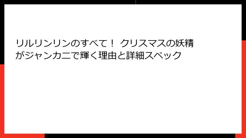 リルリンリンのすべて！ クリスマスの妖精がジャンカニで輝く理由と詳細スペック