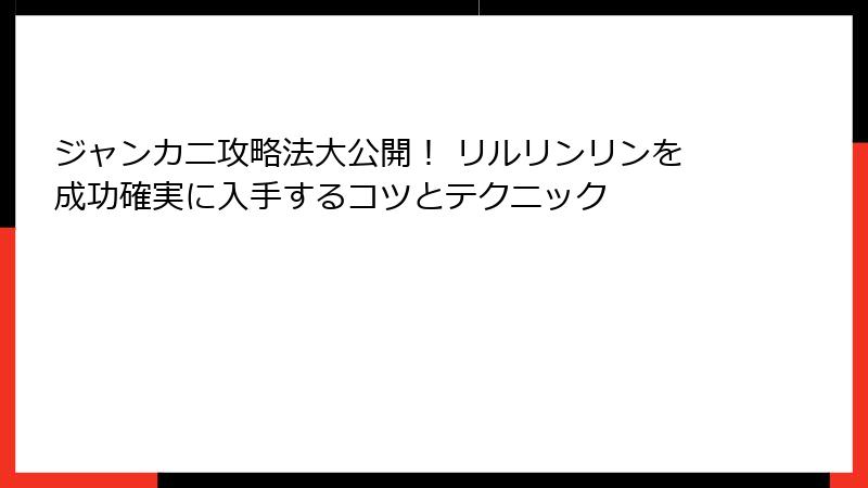 ジャンカニ攻略法大公開！ リルリンリンを成功確実に入手するコツとテクニック