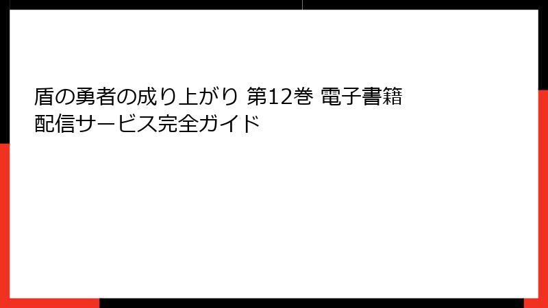 盾の勇者の成り上がり 第12巻 電子書籍配信サービス完全ガイド