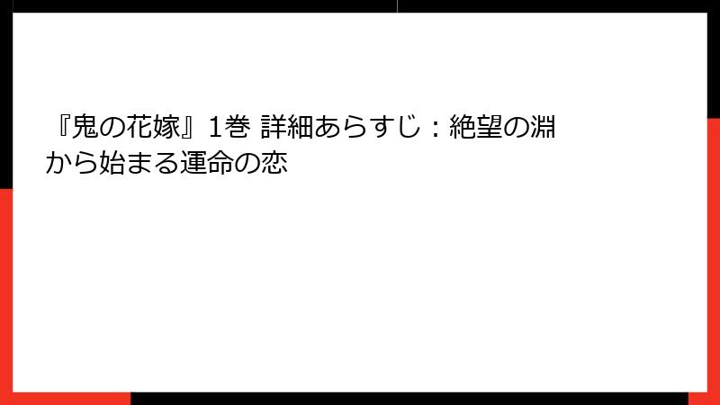 『鬼の花嫁』1巻 詳細あらすじ：絶望の淵から始まる運命の恋