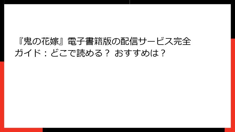 『鬼の花嫁』電子書籍版の配信サービス完全ガイド：どこで読める？ おすすめは？