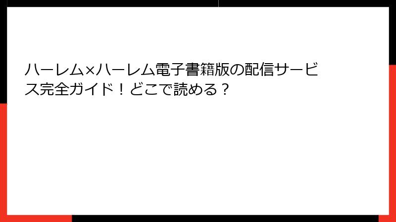 ハーレム×ハーレム電子書籍版の配信サービス完全ガイド!どこで読める?
