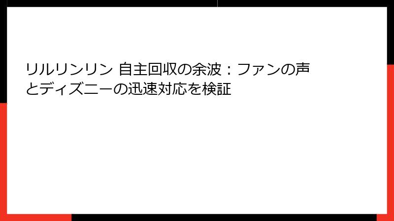 リルリンリン 自主回収の余波：ファンの声とディズニーの迅速対応を検証