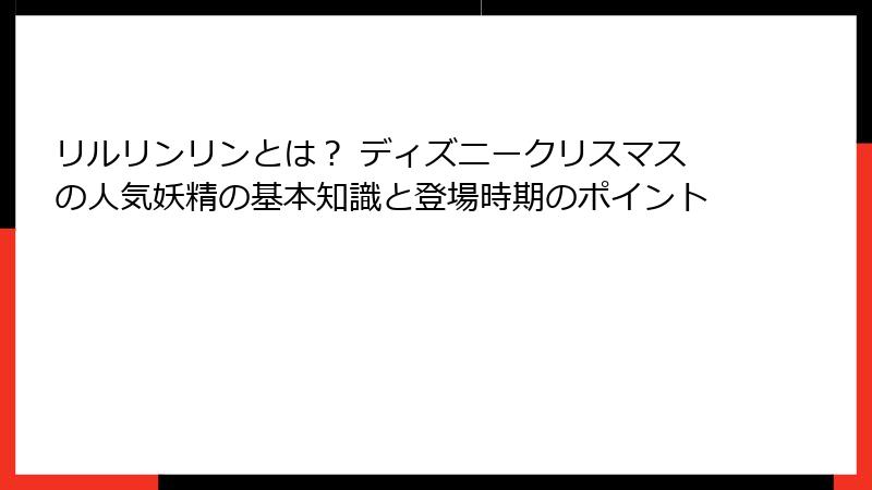 リルリンリンとは？ ディズニークリスマスの人気妖精の基本知識と登場時期のポイント