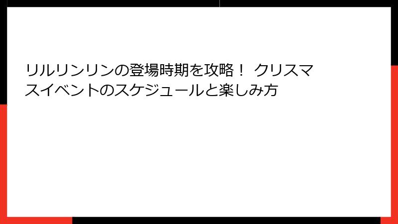 リルリンリンの登場時期を攻略！ クリスマスイベントのスケジュールと楽しみ方