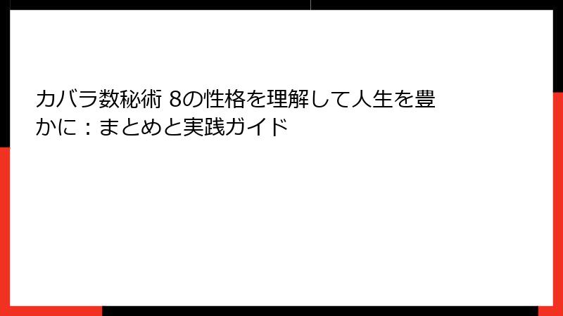 カバラ数秘術 8の性格を理解して人生を豊かに：まとめと実践ガイド