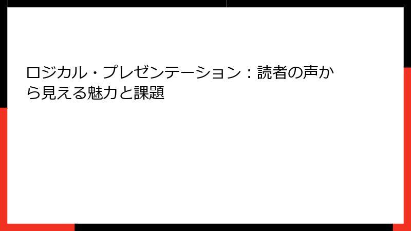 ロジカル・プレゼンテーション：読者の声から見える魅力と課題