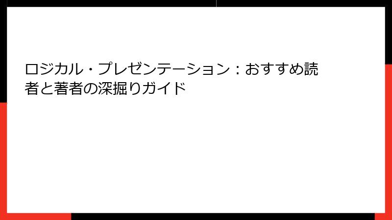 ロジカル・プレゼンテーション：おすすめ読者と著者の深掘りガイド