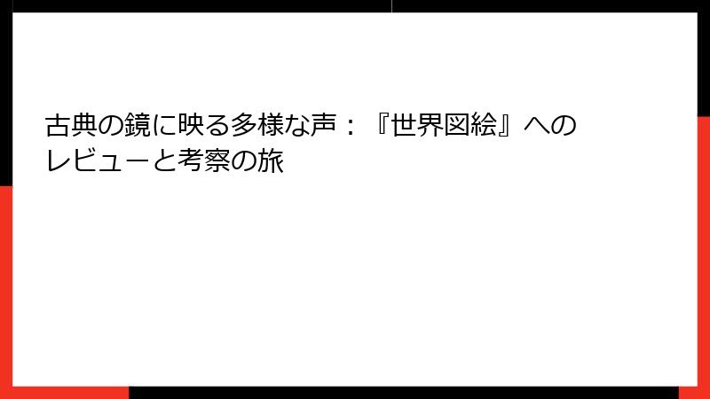 古典の鏡に映る多様な声：『世界図絵』へのレビューと考察の旅
