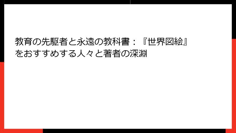 教育の先駆者と永遠の教科書：『世界図絵』をおすすめする人々と著者の深淵