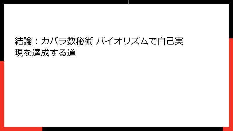 結論：カバラ数秘術 バイオリズムで自己実現を達成する道