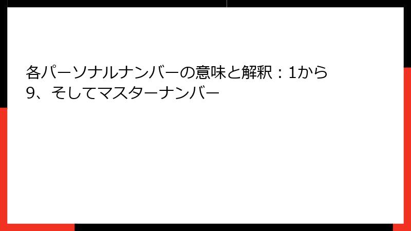 各パーソナルナンバーの意味と解釈：1から9、そしてマスターナンバー