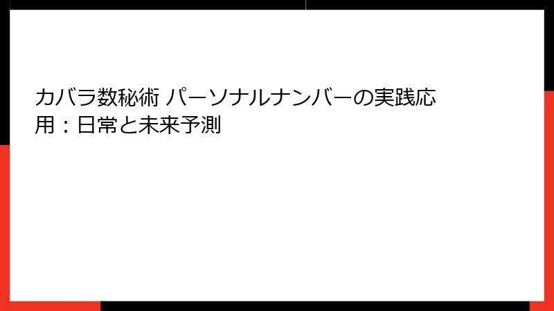 カバラ数秘術 パーソナルナンバーの実践応用：日常と未来予測