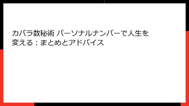 カバラ数秘術 パーソナルナンバーで人生を変える：まとめとアドバイス
