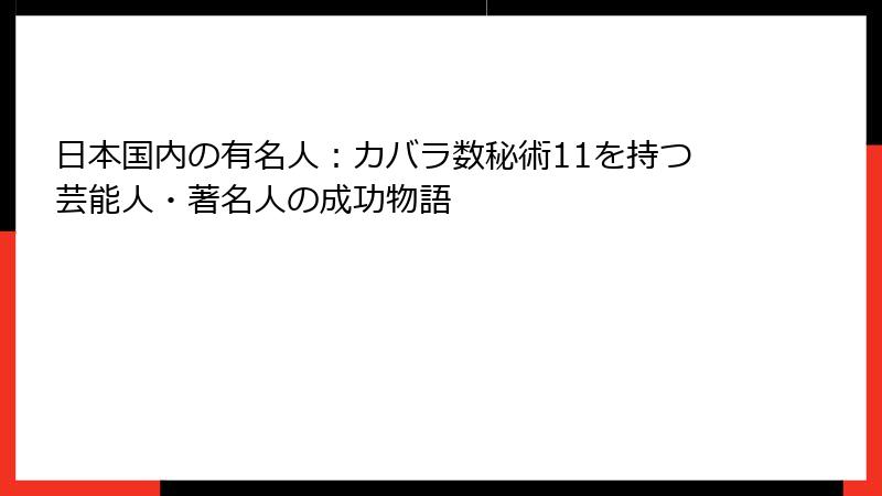 日本国内の有名人：カバラ数秘術11を持つ芸能人・著名人の成功物語