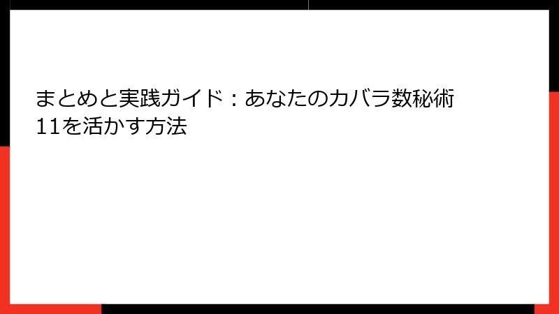 まとめと実践ガイド：あなたのカバラ数秘術11を活かす方法