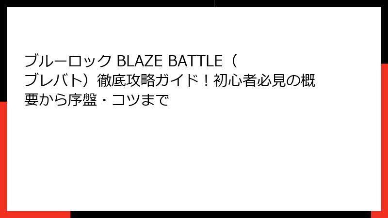 ブルーロック BLAZE BATTLE(ブレバト)徹底攻略ガイド!初心者必見の概要から序盤・コツまで