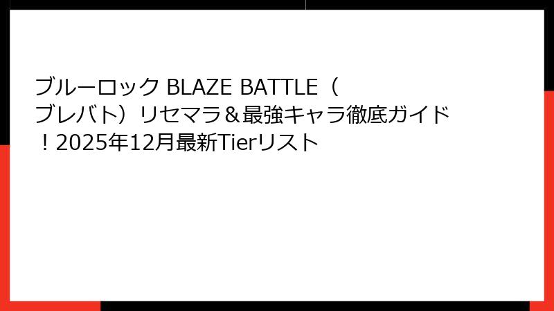 ブルーロック BLAZE BATTLE(ブレバト)リセマラ&最強キャラ徹底ガイド!2025年12月最新Tierリスト
