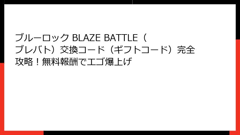 ブルーロック BLAZE BATTLE(ブレバト)交換コード(ギフトコード)完全攻略!無料報酬でエゴ爆上げ