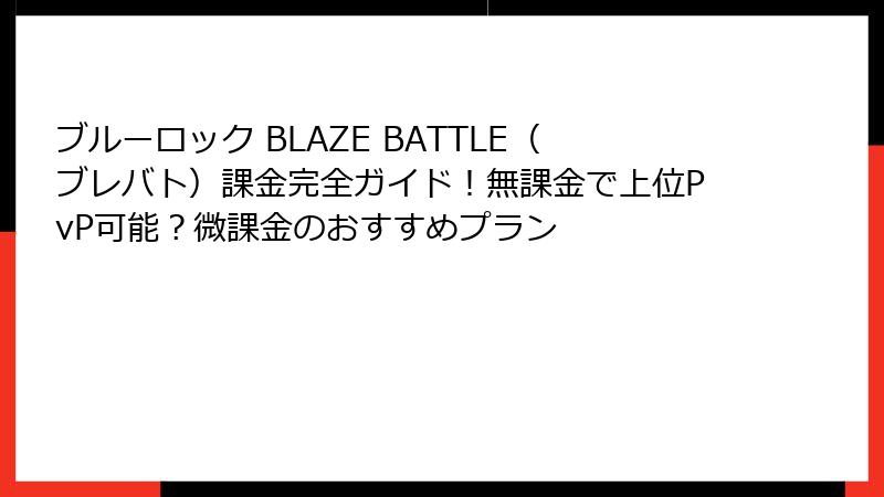 ブルーロック BLAZE BATTLE(ブレバト)課金完全ガイド!無課金で上位PvP可能?微課金のおすすめプラン