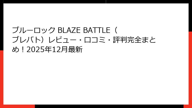 ブルーロック BLAZE BATTLE(ブレバト)レビュー・口コミ・評判完全まとめ!2025年12月最新