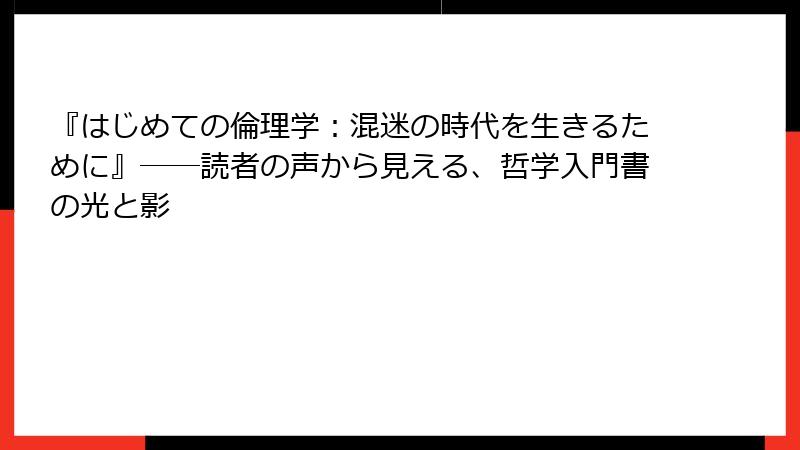 『はじめての倫理学：混迷の時代を生きるために』――読者の声から見える、哲学入門書の光と影