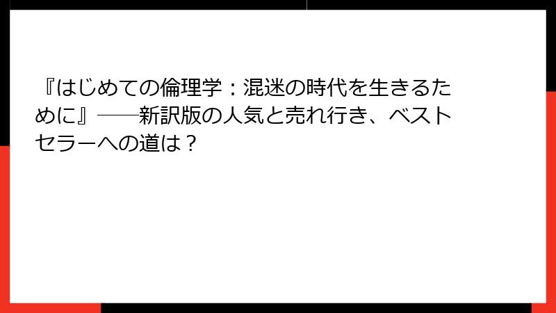 『はじめての倫理学：混迷の時代を生きるために』――新訳版の人気と売れ行き、ベストセラーへの道は？