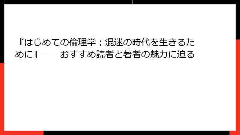 『はじめての倫理学：混迷の時代を生きるために』――おすすめ読者と著者の魅力に迫る