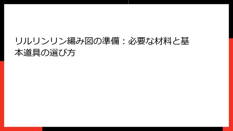 リルリンリン編み図の準備：必要な材料と基本道具の選び方