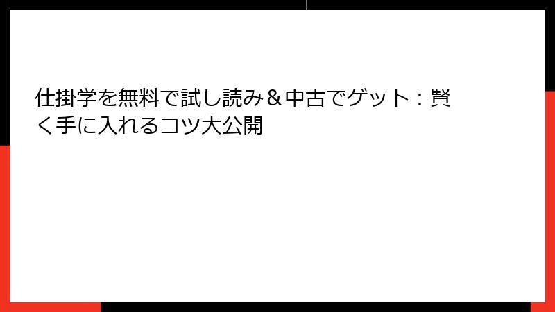 仕掛学を無料で試し読み＆中古でゲット：賢く手に入れるコツ大公開