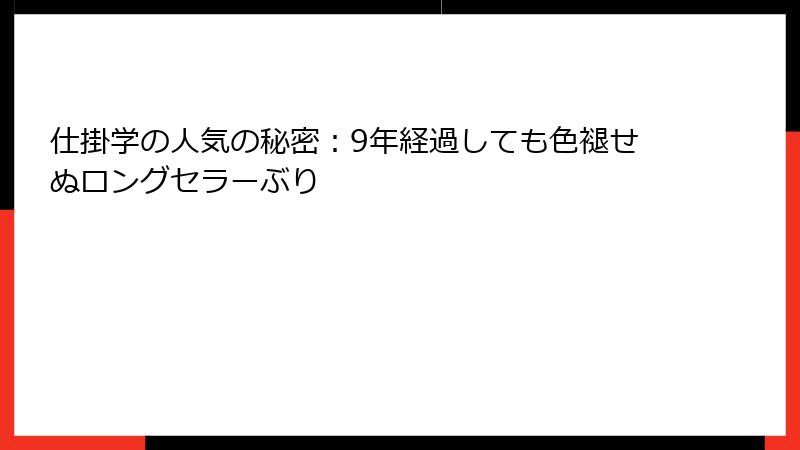 仕掛学の人気の秘密：9年経過しても色褪せぬロングセラーぶり