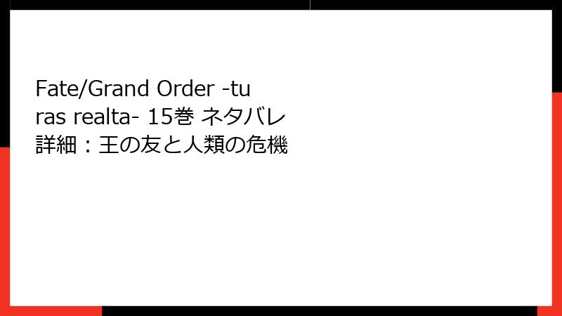 Fate/Grand Order -turas realta- 15巻 ネタバレ詳細：王の友と人類の危機