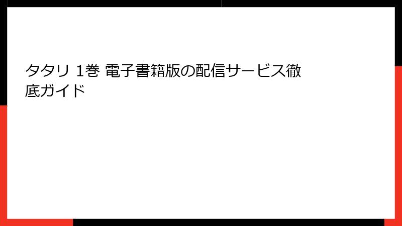 タタリ 1巻 電子書籍版の配信サービス徹底ガイド