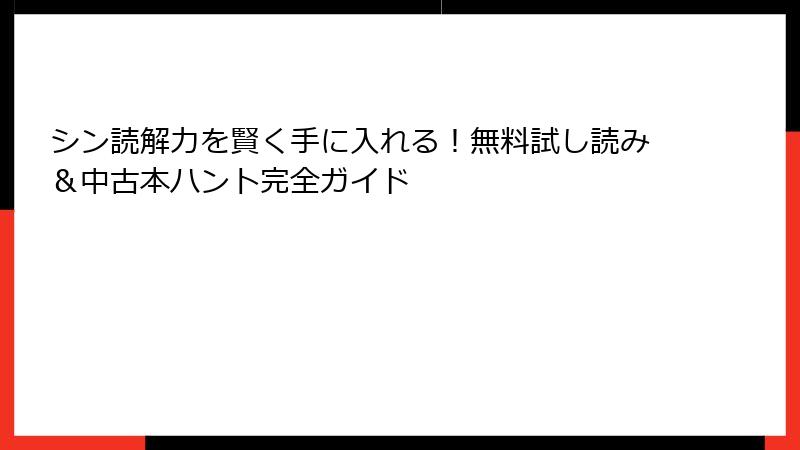 シン読解力を賢く手に入れる！無料試し読み＆中古本ハント完全ガイド