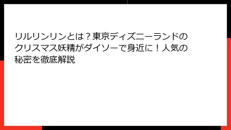 リルリンリンとは?東京ディズニーランドのクリスマス妖精がダイソーで身近に!人気の秘密を徹底解説