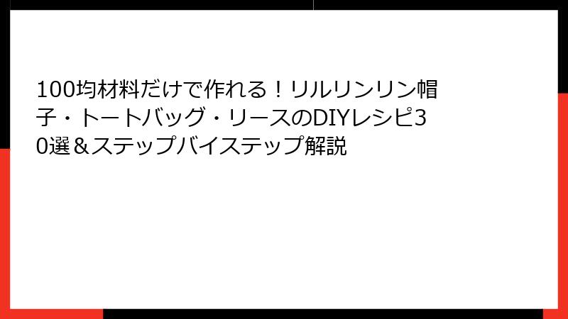 100均材料だけで作れる!リルリンリン帽子・トートバッグ・リースのDIYレシピ30選&ステップバイステップ解説