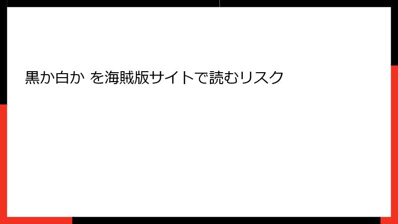 黒か白か を海賊版サイトで読むリスク