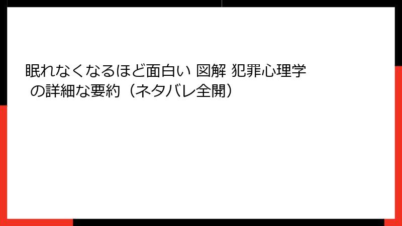 眠れなくなるほど面白い 図解 犯罪心理学 の詳細な要約（ネタバレ全開）
