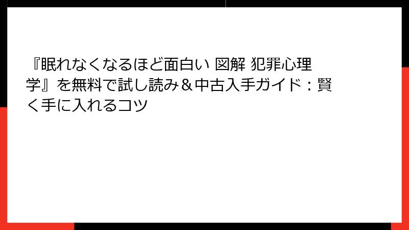 『眠れなくなるほど面白い 図解 犯罪心理学』を無料で試し読み＆中古入手ガイド：賢く手に入れるコツ