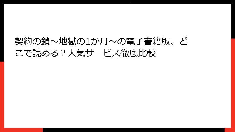 契約の鎖～地獄の1か月～の電子書籍版、どこで読める？人気サービス徹底比較