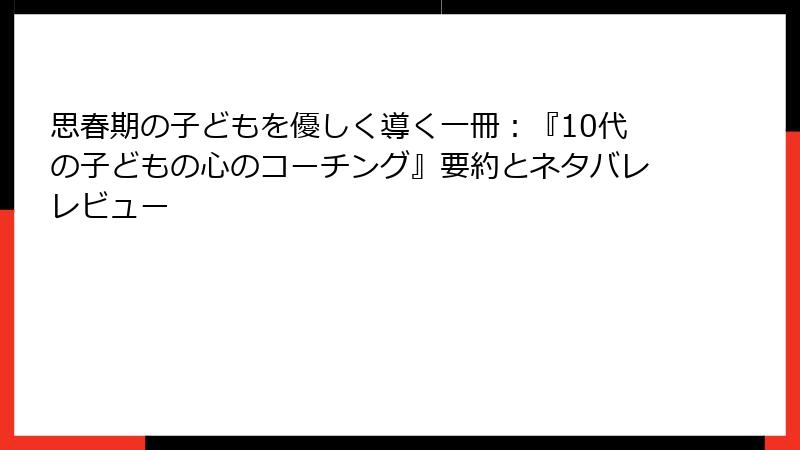 思春期の子どもを優しく導く一冊：『10代の子どもの心のコーチング』要約とネタバレレビュー