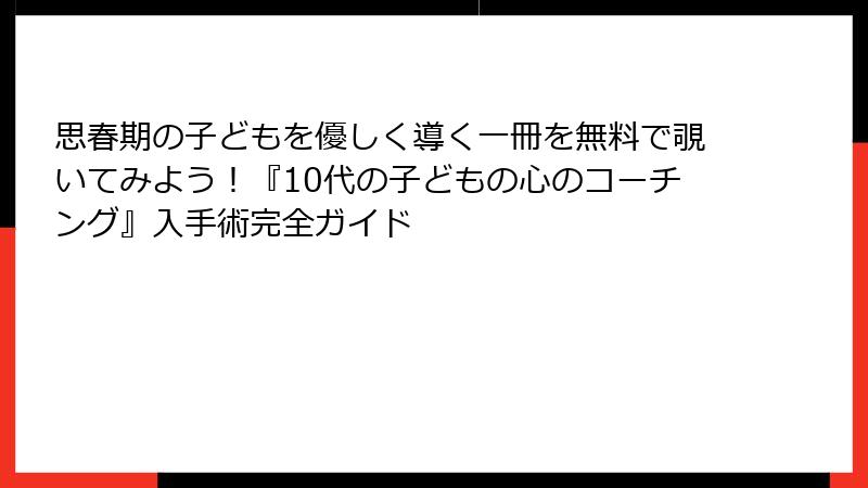 思春期の子どもを優しく導く一冊を無料で覗いてみよう！『10代の子どもの心のコーチング』入手術完全ガイド