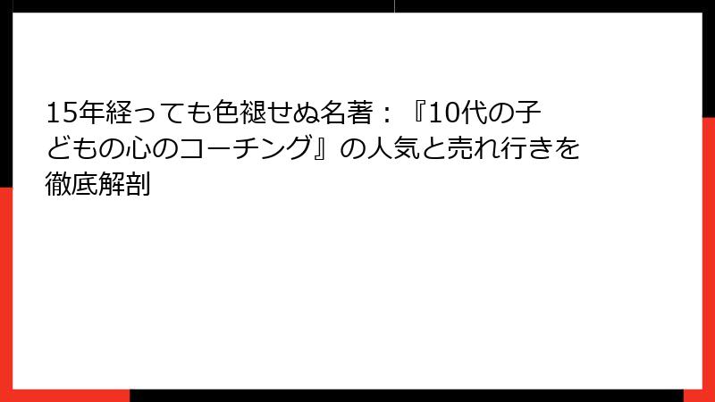15年経っても色褪せぬ名著：『10代の子どもの心のコーチング』の人気と売れ行きを徹底解剖