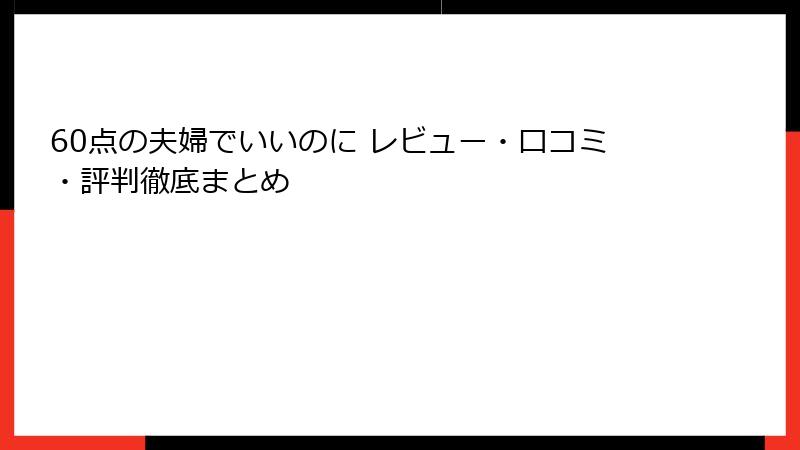 60点の夫婦でいいのに レビュー・口コミ・評判徹底まとめ