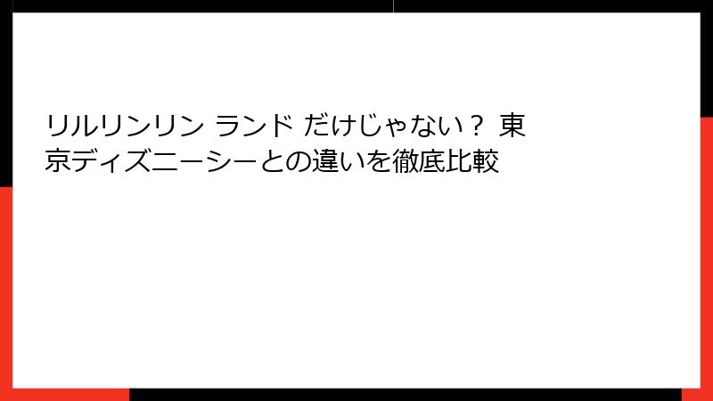 リルリンリン ランド だけじゃない？ 東京ディズニーシーとの違いを徹底比較
