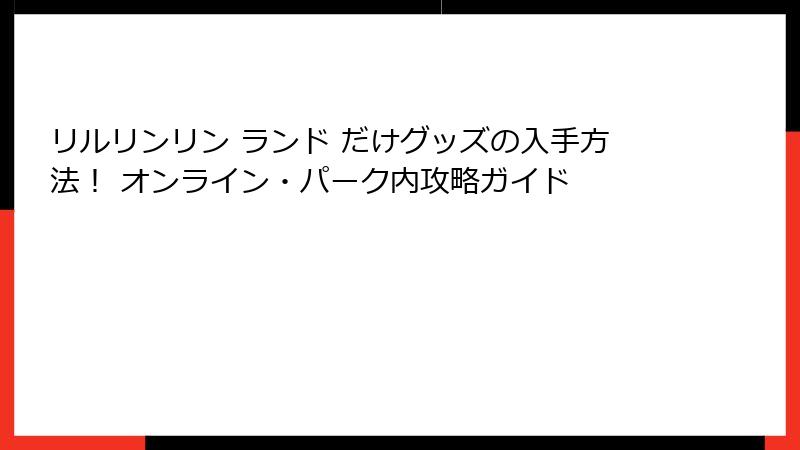 リルリンリン ランド だけグッズの入手方法！ オンライン・パーク内攻略ガイド