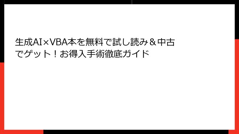 生成AI×VBA本を無料で試し読み＆中古でゲット！お得入手術徹底ガイド